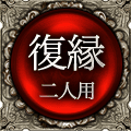 復縁　二人用