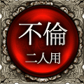 不倫　二人用