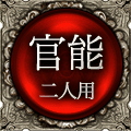 官能　二人用