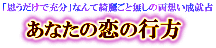 あなたの恋の行方