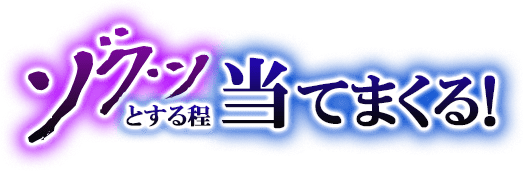 ゾクッとする程当てまくる！
