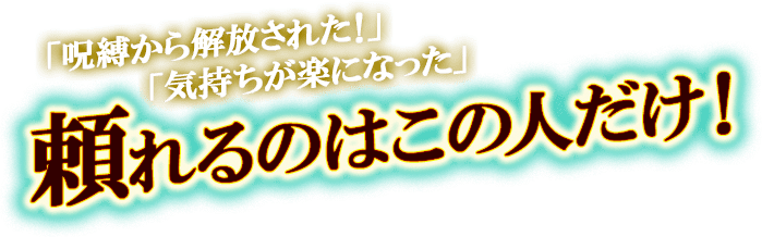「呪縛から解放された！」「気持ちが楽になった」　頼れるのはこの人だけ！