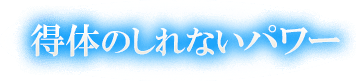 得体のしれないパワー