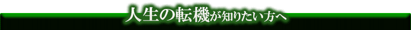 人生の転機が知りたい方へ