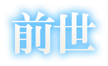 前世