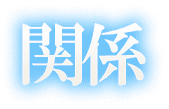 関係