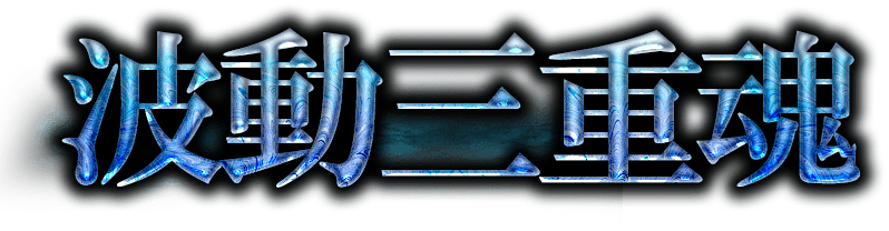 波動三重魂