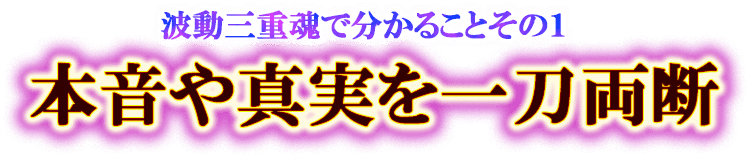波動三重魂で分かることその１　本音や真実を一刀両断