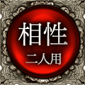 あの人との相性　二人用