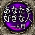 あなたを好きな人　一人用