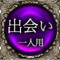 出会い　一人用