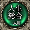 人生総合　一人用