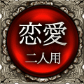 恋愛運　二人用