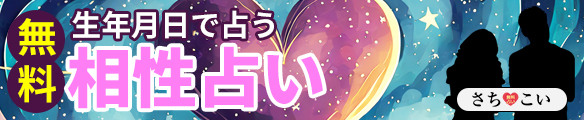 相性占い-無料で相性診断-